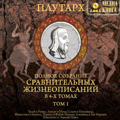 Аудиокнига «Сравнительные жизнеописания. Том 1 – Плутарх»