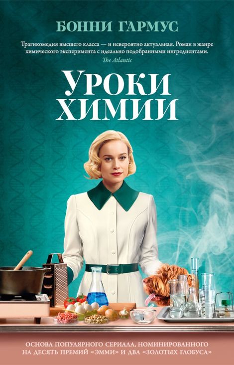 Книга «Уроки химии – Бонни Гармус»