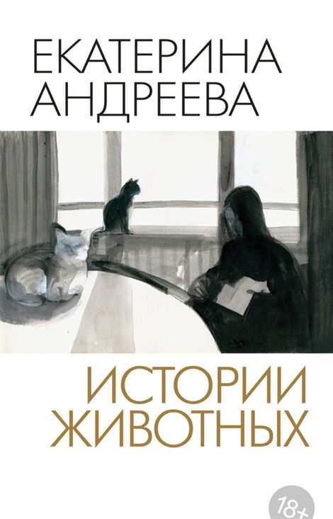 Книга «Истории животных – Екатерина Андреева»