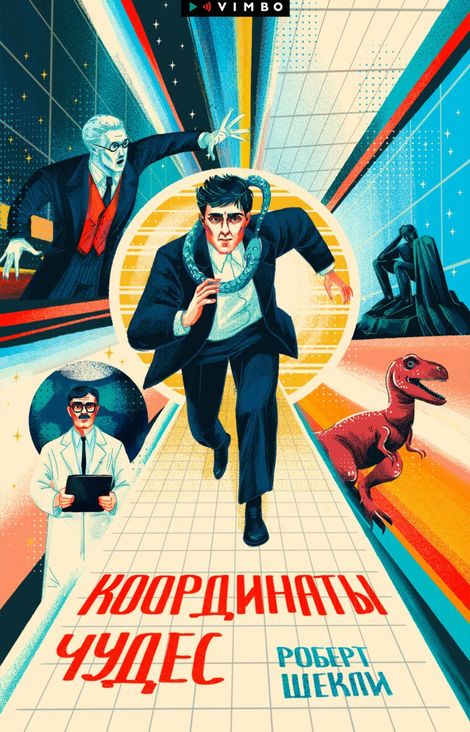 Книга «Координаты чудес – Роберт Шекли»