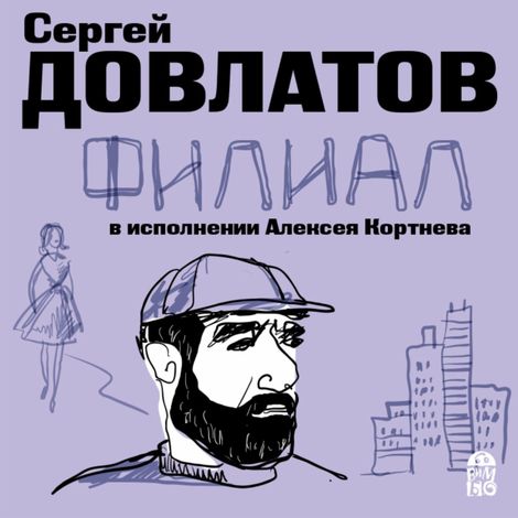Аудиокнига «Филиал – Сергей Довлатов»