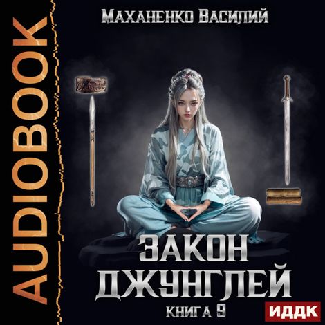 Аудиокнига «Закон джунглей. Книга 9 – Василий Маханенко»