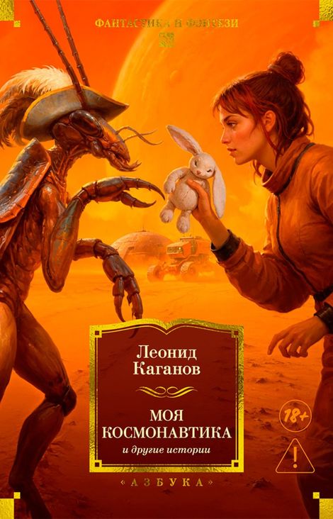 Книга «Моя космонавтика и другие истории – Леонид Каганов»