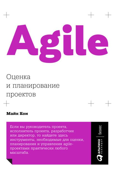 Книга «Agile: Оценка и планирование проектов – Майк Кон»