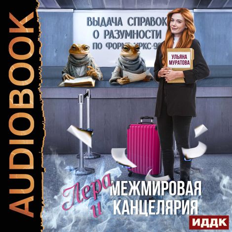 Аудиокнига «Лера и Межмировая Канцелярия – Ульяна Муратова»
