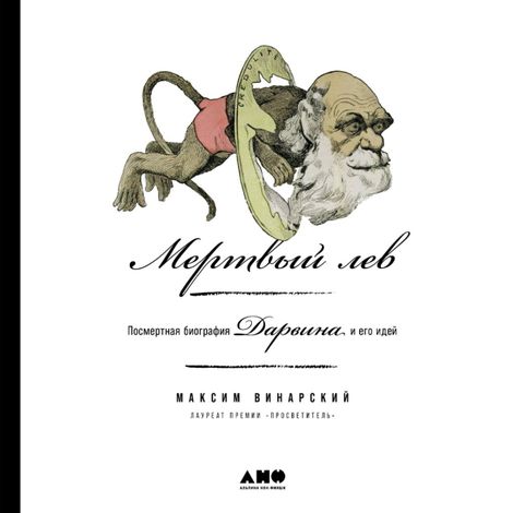Аудиокнига «Мертвый лев. Посмертная биография Дарвина и его идей – Максим Винарский»