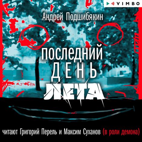 Аудиокнига «Последний день лета – Андрей Подшибякин»