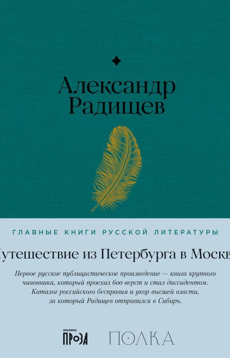 Книга «Путешествие из Петербурга в Москву – Александр Радищев»