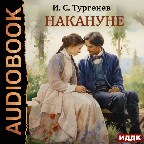 Аудиокнига «Накануне – Иван Тургенев»