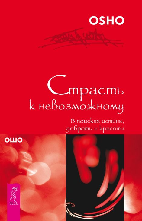 Книга «Страсть к невозможному – Ошо»