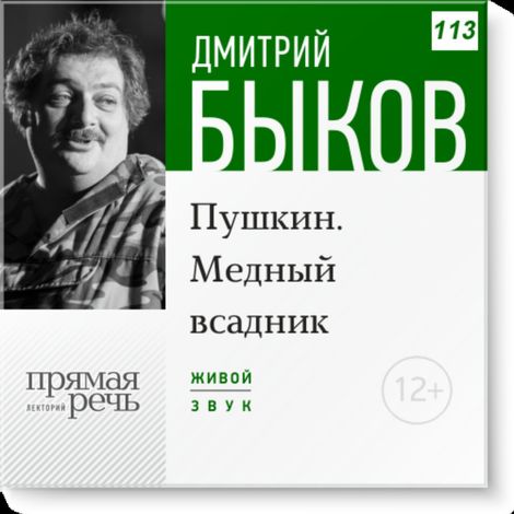 Аудиокнига «Пушкин. Медный всадник (июнь 2016г.) – Дмитрий Быков»