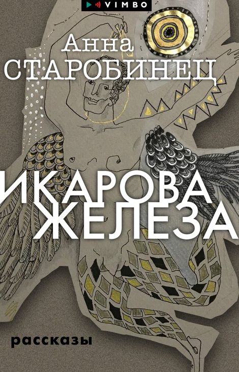 Книга «Икарова железа – Анна Старобинец»