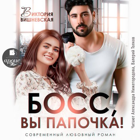 Аудиокнига «Босс, вы папочка – Виктория Вишневская»