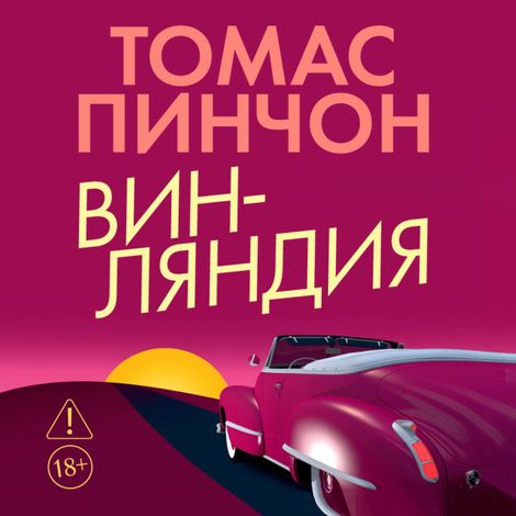 Аудиокнига «Винляндия – Томас Пинчон»