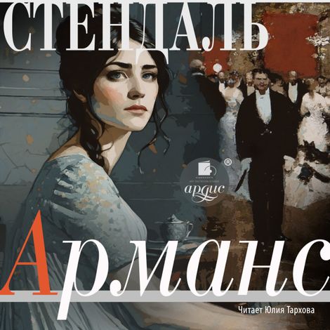 Аудиокнига «Арманс – Стендаль»