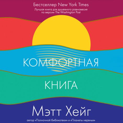 Аудиокнига «Комфортная книга – Мэтт Хейг»
