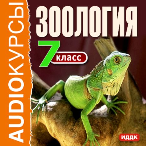 Аудиокнига «7 класс. Зоология»