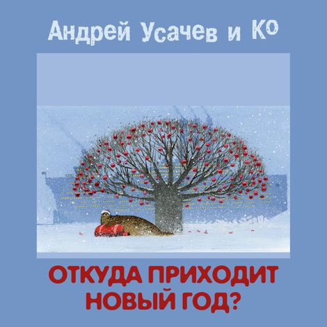Аудиокнига «Откуда приходит Новый год? – Андрей Усачев»