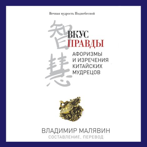 Аудиокнига «Вкус Правды – Владимир Малявин»