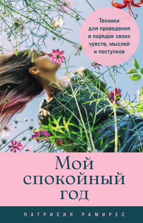 Книга «Мой спокойный год. Техники для приведения в порядок своих чувств, мыслей и поступков – Патрисия Рамирес Леффлер»