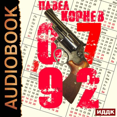 Аудиокнига «07'92 – Павел Корнев»