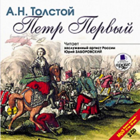 Аудиокнига «Петр Первый – Алексей Толстой»