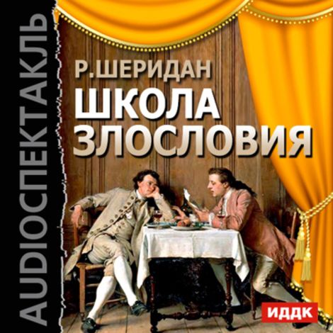 Аудиокнига «Школа злословия – Ричард Шеридан»