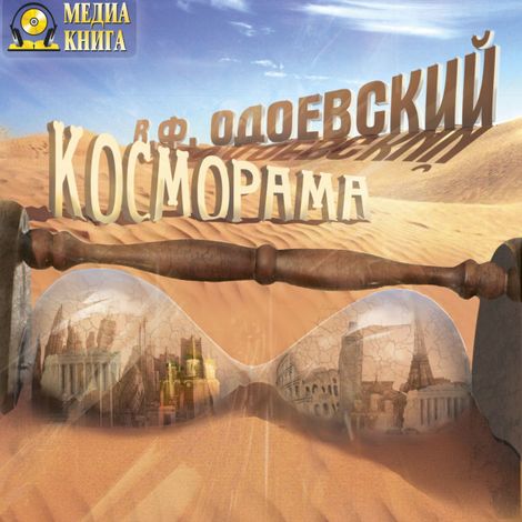 Аудиокнига «Косморама. Рассказы – Владимир Одоевский»