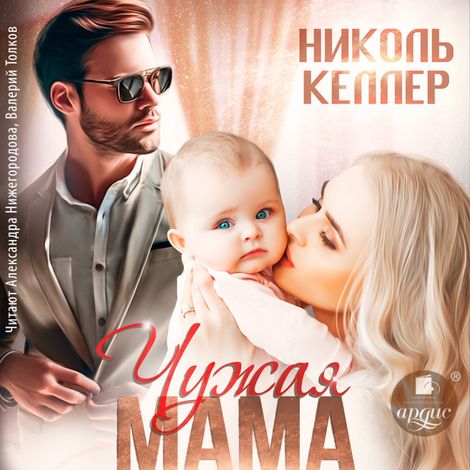 Аудиокнига «Чужая мама – Николь Келлер»
