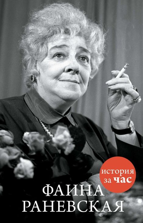 Книга «Фаина Раневская – Евгения Белогорцева»