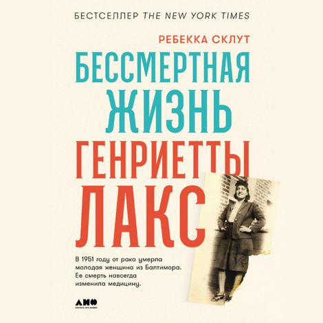 Аудиокнига «Бессмертная жизнь Генриетты Лакс – Ребекка Склут»