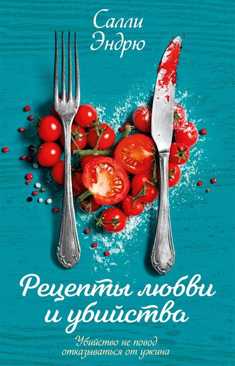 Книга «Рецепты любви и убийства – Салли Эндрю»