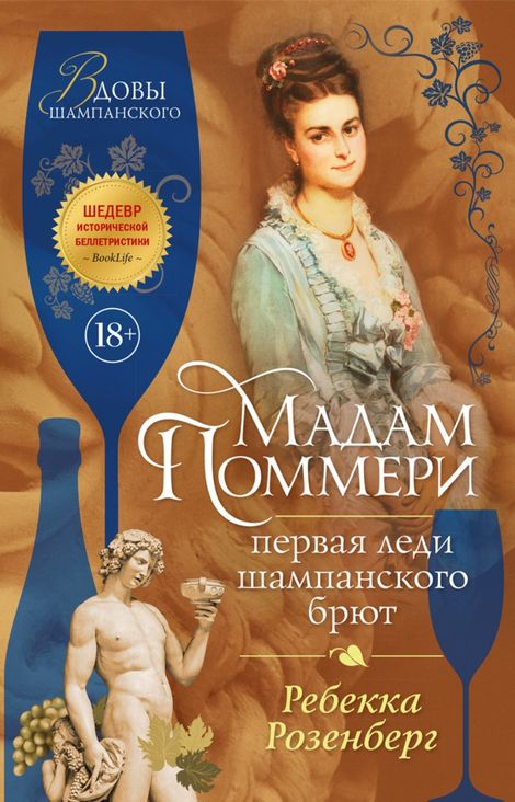 Книга «Мадам Поммери. Первая леди шампанского брют – Ребекка Розенберг»