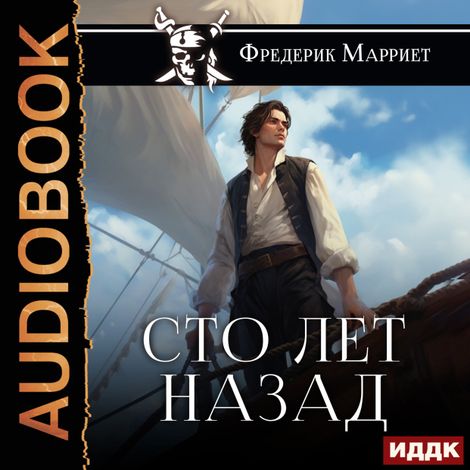 Аудиокнига «Сто лет назад – Фредерик Мариетт»