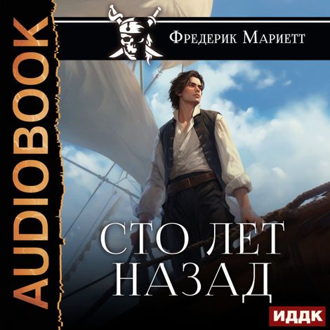 Аудиокнига «Сто лет назад – Фредерик Мариетт»