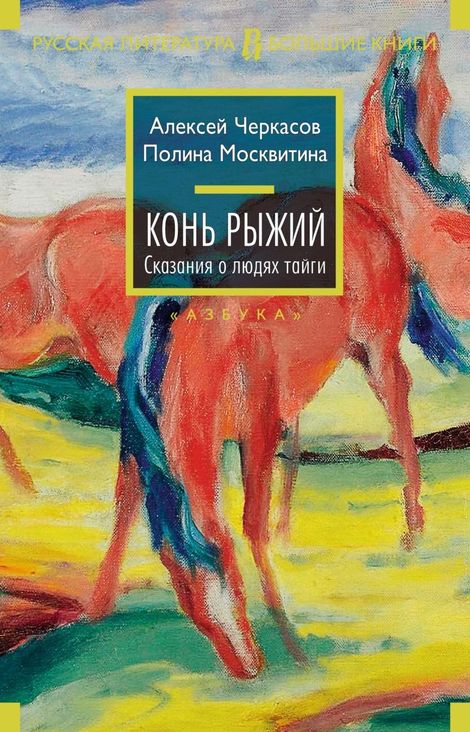 Книга «Конь Рыжий – Полина Москвитина, Алексей Черкасов»