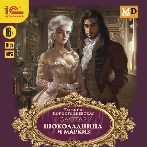 Аудиокнига «Шоколадница и маркиз – Татьяна Коростышевская»