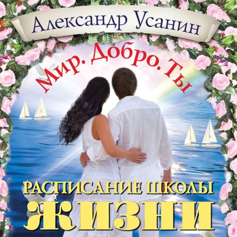 Аудиокнига «Расписание школы жизни – Александр Усанин»