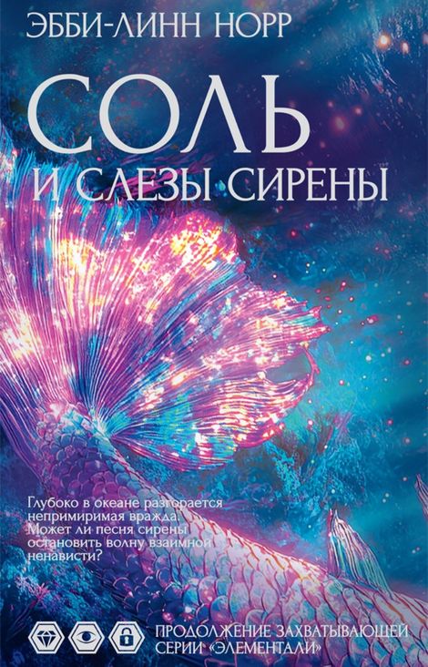Книга «Соль и слезы сирены – Эбби-Линн Норр»