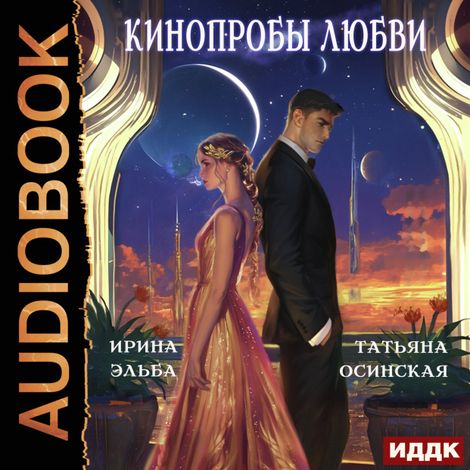 Аудиокнига «Кинопробы любви – Ирина Эльба, Татьяна Осинская»
