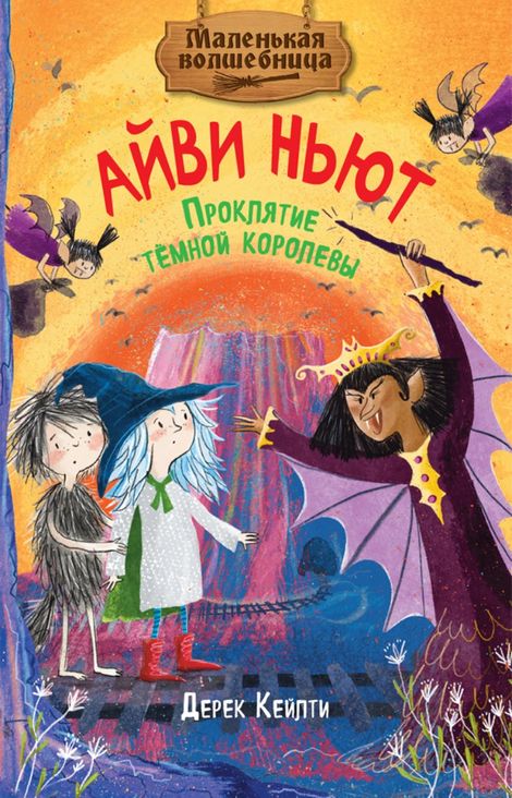 Книга «Маленькая волшебница Айви Ньют. Проклятие тёмной королевы. Книга 4 – Дерек Кейлти»