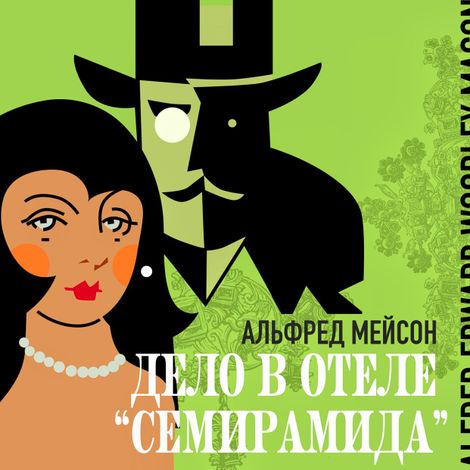 Аудиокнига «Дело в отеле «Семирамида» – Альфред Мейсон»