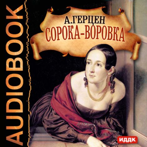 Аудиокнига «Сорока-воровка – Александр Герцен»