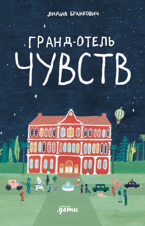 Книга «Гранд-отель чувств – Лидия Бранкович»