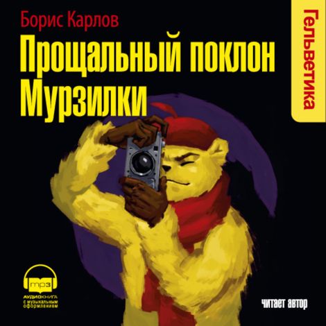 Аудиокнига «Прощальный поклон Мурзилки – Борис Карлов»