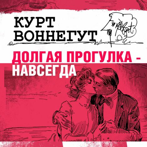 Аудиокнига «Долгая прогулка навсегда – Курт Воннегут»