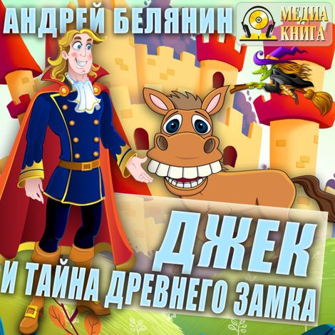 Аудиокнига «Джек и тайна древнего замка – Андрей Белянин»