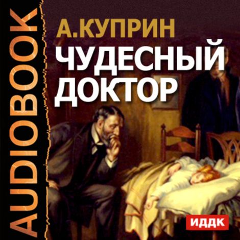 Аудиокнига «Чудесный доктор – Александр Куприн»