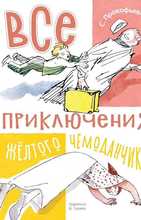 Книга «Все приключения жёлтого чемоданчика – Софья Прокофьева»