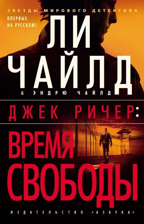 Книга «Джек Ричер. Время свободы – Эндрю Чайлд, Ли Чайлд»